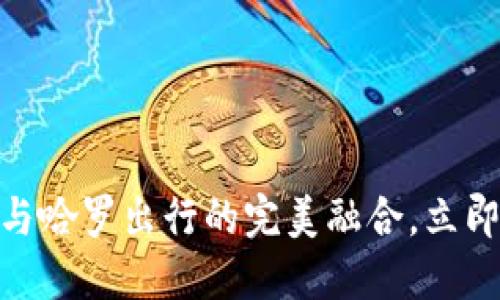 2025必看:数字钱包与哈罗出行的完美融合,立即掌握未来出行新方式