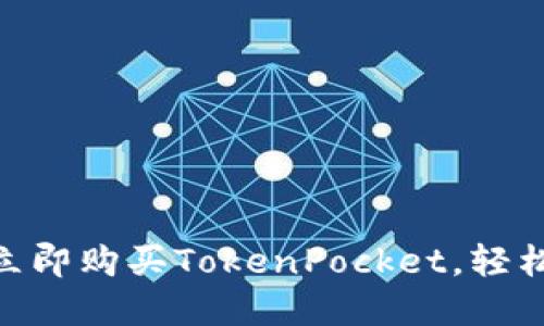 2025必看:如何立即购买TokenPocket,轻松进入区块链世界