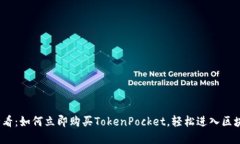 2025必看：如何立即购买TokenPocket，轻松