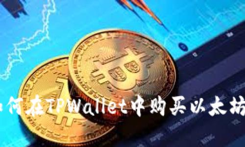 立即了解如何在TPWallet中购买以太坊:2025必看
