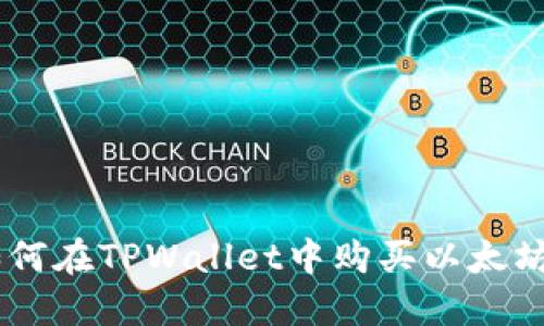 立即了解如何在TPWallet中购买以太坊:2025必看