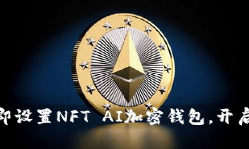 2025必看:如何立即设置NFT AI加密钱包,开启数字资产的新篇章