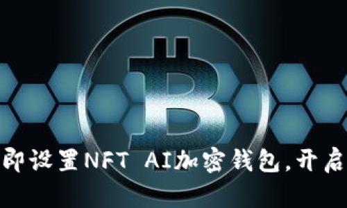 2025必看:如何立即设置NFT AI加密钱包,开启数字资产的新篇章