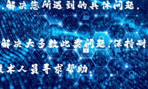 如果您在安装tpwallet时遇到安装包校验不通过的情况，可以通过以下几步进行排查和解决问题。

1. 校验安装包的完整性
首先，确保您下载的tpwallet安装包是完整的。在下载过程中，文件可能会因为网络不稳定而导致被截断，结果造成校验不通过。您可以通过再次下载，确保下载源是官方或可信的渠道。

2. 检查文件的SHA256或MD5值
许多官方发布的软件都会提供SHA256或MD5哈希值，您可以使用工具来生成下载文件的哈希值，并与官方提供的值进行对比，确保下载的文件未被篡改或损坏。若两者不一致，请重新下载。

3. 禁用防火墙和杀毒软件
某些情况下，防火墙或杀毒软件可能会错误地识别安装包为有害文件，阻止其正常运行。您可以暂时禁用防火墙和杀毒软件，再尝试安装。如果能够顺利安装，建议添加tpwallet到防火墙和杀毒软件的白名单中，以避免今后出现类似问题。

4. 尝试不同的安装方法
如果您使用的是图形界面安装程序，可以尝试使用命令行安装（如Linux系统中的`apt`或`yum`命令）进行安装。有时，图形界面的安装程序可能由于操作系统的某些设置而出现问题，而命令行通常更直接。

5. 查看系统要求
确保您的设备符合tpwallet的系统要求。有时，操作系统的版本、文件权限或其他软件依赖性不足，都可能导致安装包校验不通过。请核对官方网站上列出的系统需求和建议。

6. 查阅安装文档和社区支持
tpwallet通常会有相关的安装文档和社区支持，您可以通过阅读官方文档或访问相关论坛，询问其他用户是否遇到相同的问题，并查看他们是如何解决的。这不仅能给您带来实用的建议，还能帮助您更快定位问题的根源。

7. 联系技术支持
如果以上方法都无法解决问题，建议您直接联系tpwallet的技术支持团队。他们通常能提供及时的帮助，解决您所遇到的具体问题。

总结
安装软件时遇到校验不通过的问题通常是一个常见的技术障碍，不过通过上述方法，您应该能够定位和解决大多数此类问题。保持耐心，认真对待每一步，您最终会顺利安装tpwallet。

通过这些步骤，您可以有效地处理tpwallet安装包校验不通过的问题。如果问题仍然存在，考虑向专业技术人员寻求帮助。