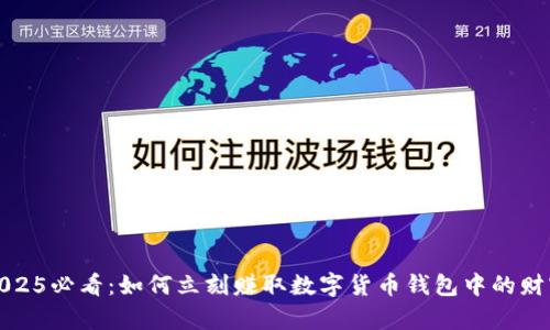 2025必看:如何立刻赚取数字货币钱包中的财富