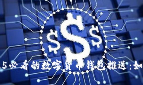 立即了解2025必看的数字货币钱包推送:如何选择和使用