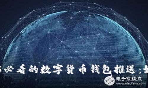 立即了解2025必看的数字货币钱包推送:如何选择和使用