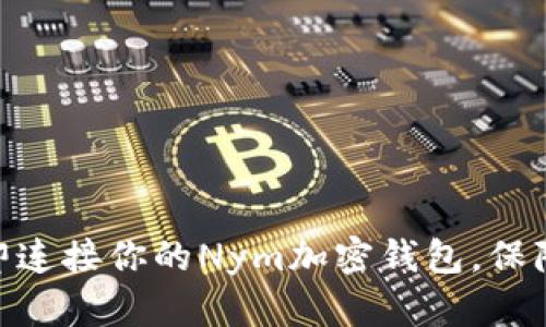2025必看:如何立即连接你的Nym加密钱包,保障你的数字资产安全