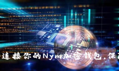 2025必看:如何立即连接你的Nym加密钱包,保障你的数字资产安全