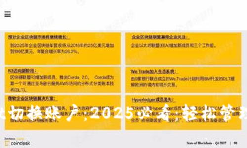 bialtitpwallet切换账户:2025必看:轻松管理你的加密资产