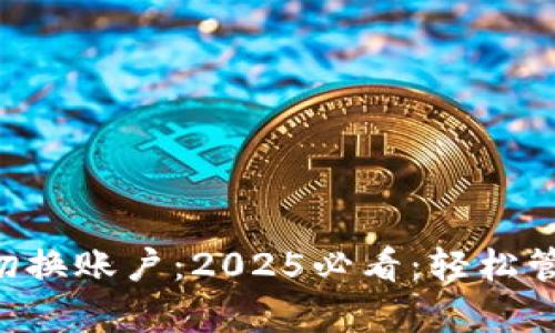 bialtitpwallet切换账户:2025必看:轻松管理你的加密资产