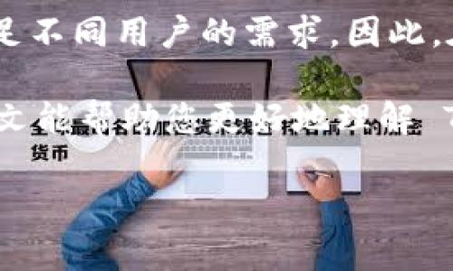 当然可以！以下是关于如何使用 TPWallet 的详细说明。需要注意的是，由于内容量较大，我将尽量概述关键点。如果需要更具体的信息，欢迎提问。

   如何高效使用 TPWallet：2025必看操作指南  / 
 guanjianci  TPWallet, 数字钱包, 加密货币, 区块链技术  /guanjianci 

什么是 TPWallet？
TPWallet 是一个基于区块链技术的数字钱包，它允许用户安全存储、管理和交易多种加密货币。随着虚拟货币市场的持续发展，选择一个功能完善、安全可靠的钱包显得尤为重要。TPWallet 不仅提供基础的资产管理功能，还支持去中心化应用（DApps）和智能合约的交互，因此在区块链生态系统中扮演着越来越重要的角色。

TPWallet 的主要功能
TPWallet 具备众多功能，确保用户在不同场景下都能得到良好的体验。首先，它支持多种主流加密货币的存储，比如比特币、以太坊、波场等，用户可以通过简单的几步操作来管理自己的资产。此外，TPWallet 还允许用户与去中心化交易所（DEX）进行交易，非常适合喜欢高频交易的投资者。

其次，TPWallet 的安全性也是其一大亮点。用户的私钥始终保存在本地设备中，避免了中心化服务可能带来的安全隐患。通过密码保护、二步验证等安全措施，TPWallet 旨在为用户提供一层保障，防止未授权的访问。然而，用户仍需保持警惕，谨防钓鱼攻击和恶意软件。

如何下载和安装 TPWallet
开始使用 TPWallet，第一步就是下载和安装。用户可以访问官方网站，选择适合自己操作系统的版本进行下载。安装过程相对简单，用户只需按照提示逐步完成即可。然而，务必确保从官方网站下载，以免遇到潜在的安全风险。

安装完成后，用户可以使用自己的电子邮件地址或手机号码注册账户。在这一过程中，TPWallet 会提示用户设置强密码，并进行身份验证。这一步骤对于确保用户账户的安全至关重要，因此不应被忽视。

如何创建和管理加密货币钱包
注册成功后，用户将可以创建自己的数字钱包。TPWallet 支持多种钱包类型，包括热钱包和冷钱包。热钱包适合频繁交易，而冷钱包则用于长期存储。因此，用户需要根据自己的需要选择合适的类型。

创建钱包后，用户应尽快备份自己的助记词或私钥。助记词是恢复钱包的唯一方式，若丢失将无法找回。因此，建议用户将助记词记录在安全的地方，避免数字记录带来的风险。此外，TPWallet 还支持多签名钱包，增加了安全性。

如何进行加密货币的充值与提现
在 TPWallet 中进行加密货币的充值相对简单。用户只需获取自己钱包的接收地址，并将资产从其他钱包或交易所转入。这个过程通常需要几分钟到几小时不等，具体取决于网络的拥堵情况。

提现同样简单。用户只需输入接收方的钱包地址和转账金额，然后确认交易。重要的是，要确保输入的地址准确无误，因为区块链上的交易不可逆转。

与去中心化应用的交互
TPWallet 支持直接与去中心化应用（DApps）进行交互，用户可以在钱包内浏览和使用各种去中心化金融（DeFi）产品。例如，用户可以直接通过 TPWallet 访问流动性矿池、借贷平台等，大大简化了操作流程。

此外，TPWallet 还支持 NFT 的管理和交易。用户可以通过钱包直接购买、出售或交换 NFT，这为用户提供了更丰富的投资选择。

安全性与隐私保护
安全性是使用任何数字钱包时用户最为关注的事情之一。TPWallet 提供多种安全功能以保护用户的资产。除了私钥本地存储，TPWallet 还对敏感数据进行加密，确保交易信息不被泄露。

此外，TPWallet 定期进行安全漏洞扫描，以发现和修复潜在风险。因此，用户在使用过程中应保持应用的最新版本，以确保能够享受最新的安全补丁。

常见问题解答
用户在使用 TPWallet 时，可能会遇到一些常见的问题。首先，如果用户无法找到自己的资产，建议检查交易记录，确认资金是否成功到达。其次，若发生交易延迟，可能是因为网络拥堵，用户可以通过区块链浏览器查看相应交易状态。

另外，用户还可以通过 TPWallet 的客服支持，获取个性化的解决方案。这为用户提供了额外的保障，让他们在使用过程中感觉更安心。

总结
 TPWallet 是一个功能强大且安全可靠的数字钱包，适合各类加密货币用户。从简单的资产管理到复杂的去中心化金融操作，TPWallet 无疑能够满足不同用户的需求。因此，在使用 TPWallet 的过程中，用户可以更加灵活地参与区块链生态系统，实现自己的投资目标。

随着数字货币市场的不断演进，选择一款合适的钱包显得尤为重要。TPWallet 的多样化功能和高水平的安全性，让其在众多钱包中脱颖而出。希望本文能帮助您更好地理解 TPWallet 的使用方式，并在未来的数字货币投资中取得更好的成绩。 

以上是有关如何使用 TPWallet 的详细介绍。如果您有任何具体的问题或需要更多的信息，欢迎随时询问！