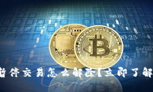 数字钱包暂停交易怎么解除?立即了解解决方法!