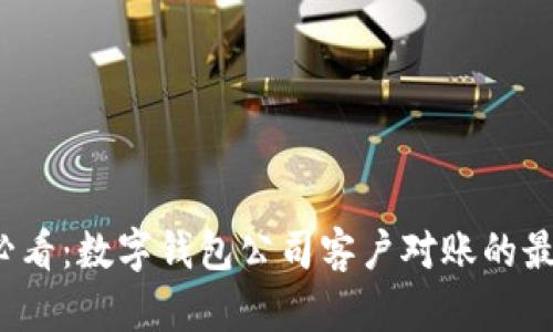 2025必看:数字钱包公司客户对账的最佳实践