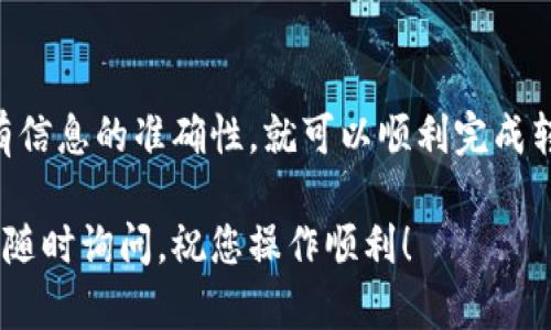 要将PIG币转到TPWallet，您可以按照以下步骤进行操作。请注意，确保您已经安装TPWallet，并且已经设置好您的钱包。以下是详细的步骤和说明：

步骤 1：准备工作
在开始转账之前，确保您已经在TPWallet中创建了一个钱包，并且知道您的钱包地址。此外，请确保您的PIG币已经在一个可以进行转账的地方，比如其他支持PIG币托管的钱包或交易所。

步骤 2：获取PIG币钱包地址
打开TPWallet，找到“收款”或“接收”选项。在这里，您会看到您的PIG币钱包地址。复制这个地址，以便在接下来的步骤中使用。确保这个地址是准确的，因为发送到错误地址的币是不可恢复的。

步骤 3：进入您的PIG币来源钱包
如果您的PIG币存储在其他钱包，您需要打开那款钱包。登录到您的钱包账户，并找到“发送”或“转账”功能。在这里，您要输入TPWallet的地址，也就是您在第二步中复制的地址。

步骤 4：输入转账信息
在您的PIG币钱包中，输入TPWallet的地址后，接下来需要输入您要转账的PIG币数量。请确保您所转金额是您钱包中可用余额的一部分，并且留出一些费用用于区块链的交易手续费。

步骤 5：确认转账
双重检查输入的地址和金额是否准确无误。部分钱包可能会要求您进行二次确认或验证身份，以增强安全性。完成确认后，提交转账请求。

步骤 6：查看交易状态
转账提交后，您会获得一个交易ID（TXID）。您可以使用这个ID在区块链浏览器上追踪交易的状态，查看转账是否已经处理完成。

步骤 7：在TPWallet中确认到账
最后，打开TPWallet，查看您的PIG币余额是否已经更新。如果一切顺利，您的PIG币应该已经安全到达TPWallet。

注意事项
转账过程中需要特别注意以下几点：
ul
    listrong确认地址准确性：/strong转账地址一旦输入错误，将可能导致资产永久丢失。/li
    listrong费用设置：/strong在某些情况下，网络拥堵会影响转账速度。适当调整交易费用可以帮助加快转账速度。/li
    listrong寻找支持：/strong如果您在转账过程中遇到问题，可以查看TPWallet的官方文档或联系客服获取帮助。/li
/ul

常见问题解答
strongQ1: 转账需要多久时间？/strong
A1: 转账时间取决于网络的拥堵情况，通常在几分钟到几个小时之间。

strongQ2: 如果我错误地转账到了错误的地址，会发生什么？/strong
A2: 一旦转账完成，且地址错误，资金将无法恢复。因此，在转账前请仔细检查。

总结
将PIG币转到TPWallet的过程其实相对简单，只要您按照步骤操作，并确保所有信息的准确性，就可以顺利完成转账。建议在进行大额转账时先进行小额测试，确保流程的正确性。

希望本文能为您提供帮助，让您的数字货币管理更加顺畅。若有其他疑问，欢迎随时询问。祝您操作顺利！