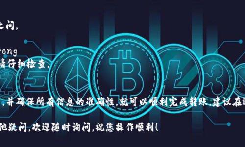 要将PIG币转到TPWallet，您可以按照以下步骤进行操作。请注意，确保您已经安装TPWallet，并且已经设置好您的钱包。以下是详细的步骤和说明：

步骤 1：准备工作
在开始转账之前，确保您已经在TPWallet中创建了一个钱包，并且知道您的钱包地址。此外，请确保您的PIG币已经在一个可以进行转账的地方，比如其他支持PIG币托管的钱包或交易所。

步骤 2：获取PIG币钱包地址
打开TPWallet，找到“收款”或“接收”选项。在这里，您会看到您的PIG币钱包地址。复制这个地址，以便在接下来的步骤中使用。确保这个地址是准确的，因为发送到错误地址的币是不可恢复的。

步骤 3：进入您的PIG币来源钱包
如果您的PIG币存储在其他钱包，您需要打开那款钱包。登录到您的钱包账户，并找到“发送”或“转账”功能。在这里，您要输入TPWallet的地址，也就是您在第二步中复制的地址。

步骤 4：输入转账信息
在您的PIG币钱包中，输入TPWallet的地址后，接下来需要输入您要转账的PIG币数量。请确保您所转金额是您钱包中可用余额的一部分，并且留出一些费用用于区块链的交易手续费。

步骤 5：确认转账
双重检查输入的地址和金额是否准确无误。部分钱包可能会要求您进行二次确认或验证身份，以增强安全性。完成确认后，提交转账请求。

步骤 6：查看交易状态
转账提交后，您会获得一个交易ID（TXID）。您可以使用这个ID在区块链浏览器上追踪交易的状态，查看转账是否已经处理完成。

步骤 7：在TPWallet中确认到账
最后，打开TPWallet，查看您的PIG币余额是否已经更新。如果一切顺利，您的PIG币应该已经安全到达TPWallet。

注意事项
转账过程中需要特别注意以下几点：
ul
    listrong确认地址准确性：/strong转账地址一旦输入错误，将可能导致资产永久丢失。/li
    listrong费用设置：/strong在某些情况下，网络拥堵会影响转账速度。适当调整交易费用可以帮助加快转账速度。/li
    listrong寻找支持：/strong如果您在转账过程中遇到问题，可以查看TPWallet的官方文档或联系客服获取帮助。/li
/ul

常见问题解答
strongQ1: 转账需要多久时间？/strong
A1: 转账时间取决于网络的拥堵情况，通常在几分钟到几个小时之间。

strongQ2: 如果我错误地转账到了错误的地址，会发生什么？/strong
A2: 一旦转账完成，且地址错误，资金将无法恢复。因此，在转账前请仔细检查。

总结
将PIG币转到TPWallet的过程其实相对简单，只要您按照步骤操作，并确保所有信息的准确性，就可以顺利完成转账。建议在进行大额转账时先进行小额测试，确保流程的正确性。

希望本文能为您提供帮助，让您的数字货币管理更加顺畅。若有其他疑问，欢迎随时询问。祝您操作顺利！