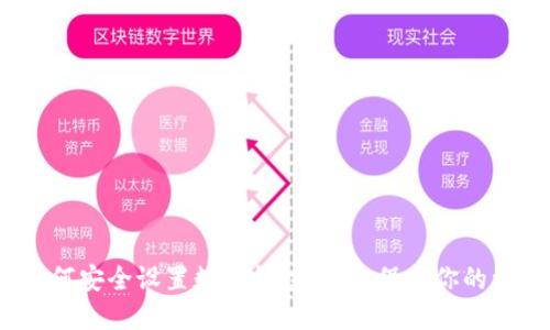 2025必看:如何安全设置数字钱包密码,保护你的资产立即行动!