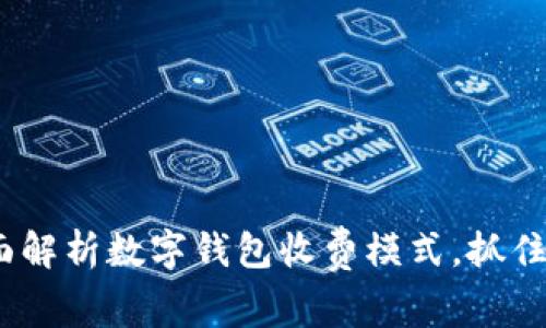 2025必看:全面解析数字钱包收费模式,抓住未来支付趋势!