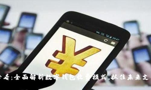 2025必看:全面解析数字钱包收费模式,抓住未来支付趋势!