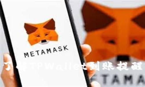 2025必看:立即了解TPWallet到账提醒的所有重要信息