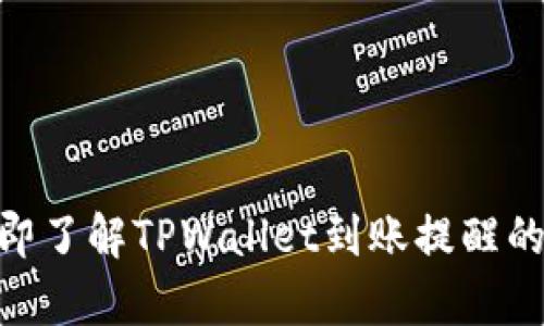 2025必看:立即了解TPWallet到账提醒的所有重要信息