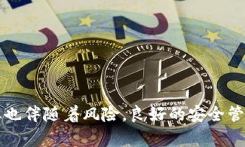 取消 TP 钱包里的授权实际上是一个简单的过程。TP 钱包（Token Pocket）是一款多功能的数字货币钱包，用户可以在这里管理自己的加密资产，同时也能够进行一些去中心化的操作，比如授权 DApp（去中心化应用）。下面是取消 TP 钱包里授权的步骤，帮助你管理你的资产安全。

### 步骤一：打开 TP 钱包
首先，你需要在手机上打开 TP 钱包。如果你还没有下载，可以在应用商店中搜索并进行安装。打开后，输入你的密码或使用生物识别功能进入钱包。

### 步骤二：进入授权管理界面
在 TP 钱包的主界面，通常会看到一些选项，如“资产”、“DApp”、“中心化交易”等。在这些选项中，找到“DApp”或“授权”栏目，点击进入。

### 步骤三：查看已授权应用
在授权管理界面，你会看到一个已授权应用列表。这些就是你之前在使用 DApp 时，同意访问你钱包权限的应用。仔细查看这些应用，确认是否有不再使用或不再信任的应用。

### 步骤四：取消不需要的授权
找到要取消授权的应用后，点击该应用右侧的“取消授权”按钮。通常会弹出一个确认对话框，提示你确认是否要取消。这时，仔细阅读提示信息后，选择“确认”。

### 步骤五：重复操作
如果你还有其他的应用需要取消授权，可以返回授权管理页面，重复步骤三和步骤四。确保所有不再需要的授权都已被撤回，能够有效保护你的数字资产安全。

### 步骤六：确认已取消授权
完成以上步骤后，建议再返回授权管理界面，确认你的授权列表中已经没有之前取消的应用，以确保操作成功。

### 安全小贴士
1. **定期检查授权**：建议每隔一段时间，就对钱包中的授权进行检查，确认其状态，以便发现并处理潜在的安全隐患。
2. **关注权限要求**：在使用新的 DApp 前，务必仔细阅读所需的权限要求，避免不必要的风险。
3. **保持App更新**：确保你的 TP 钱包保持更新到最新版本，这样不仅能获得新的功能，还能防止安全漏洞。

### 总结
通过以上步骤，你可以方便地取消 TP 钱包中的授权应用，增强你的数字资产安全。区块链和数字货币的世界虽然充满机会，但也伴随着风险，良好的安全管理习惯是保护你的资产的首要步骤。希望这篇指南能够帮助你有效地管理你的 TP 钱包授权，享受安全的数字货币体验。
