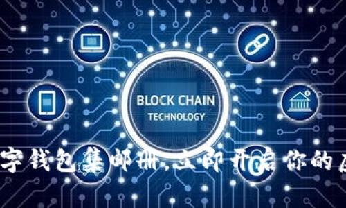 2025必看:数字钱包集邮册,立即开启你的虚拟收藏之旅!