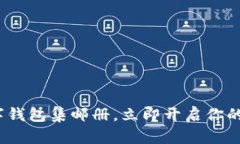 2025必看：数字钱包集邮册，立即开启