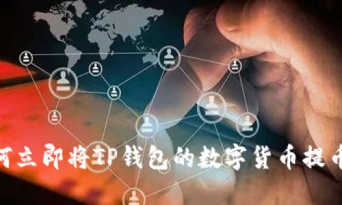 2025必看!如何立即将TP钱包的数字货币提币到火币交易所