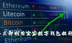 如何在2023年立即利用宜家数字钱包提