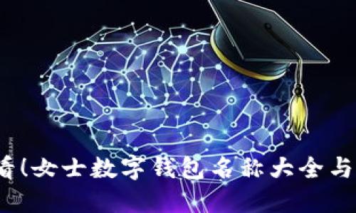 2025必看!女士数字钱包名称大全与挑选指南