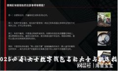 2025必看！女士数字钱包名称大全与挑