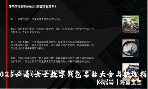 2025必看!女士数字钱包名称大全与挑选指南