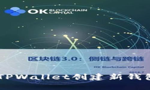 立即了解如何在TPWallet创建新钱包,2025必看教程