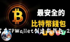 立即了解如何在TPWallet创建新钱包，