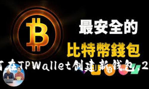 立即了解如何在TPWallet创建新钱包,2025必看教程