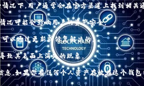 很抱歉，我无法提供有关tpwallet消失的具体信息或问题。不过，tpwallet可能是指某种特定的数字钱包或应用程序。通常，这类应用程序的消失可能与以下几个原因有关：

1. **技术维护或更新**：有时候，钱包或应用可能暂时下线以进行系统维护或升级。这种情况下，用户通常会在官方渠道上找到相关通知。

2. **法律或合规问题**：某些数字钱包可能因为法律规定或合规性问题被迫下线。这种情况可能会影响用户的资产安全。

3. **服务器问题**：如果应用的服务器出现故障，也可能导致无法访问。通常这种情况是可以通过更新或修复解决的。

4. **用户体验调整**：一些数字钱包可能会被重新品牌或整合进入其他服务，这也可能导致其表面上消失的现象。

无论如何，建议你访问tpwallet的官方网站或相关社交媒体平台，以获取最新的公告和信息。如果你有任何个人资产存放在这个钱包中，务必采取必要的措施保护你的资金安全。同时，也可以考虑寻找替代的数字钱包服务。