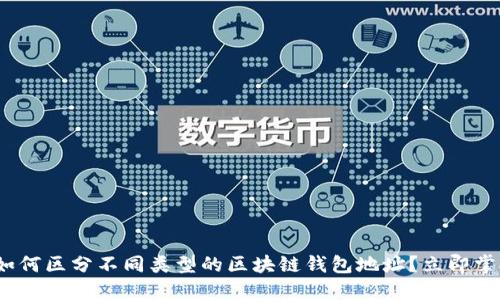 2025必看:如何区分不同类型的区块链钱包地址?立即掌握关键技巧!
