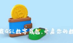 2025必看！立即下载GSL数字钱包，开启