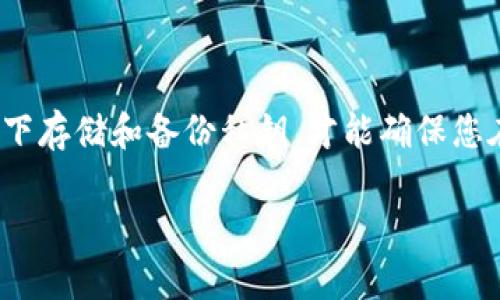 TPWallet 是一个多链数字资产钱包，提供安全、便捷的数字货币储存和交易服务。在使用 TPWallet 进行数字资产管理时，密钥的安全性至关重要。因此，用户需要知晓私钥的位置以及如何安全地管理和备份它们。

什么是私钥？
私钥是加密货币钱包中确保资产安全的核心。它像是一把钥匙，只有拥有这把钥匙的人才能访问和管理他们的加密资产。如果私钥被他人获取，您的数字资产就会面临被盗的风险。因此，理解和管理私钥对每个加密货币用户来说都是必不可少的。

TPWallet 的私钥在哪里？
在 TPWallet 中，私钥是由钱包生成并保存在设备上的。每个用户在创建钱包时，都可以设置一个强密码来保护私钥。此外，TPWallet 还提供了导出私钥的选项。用户可以通过以下步骤找到其私钥：

ol
    li打开 TPWallet 应用程序并登录您的账号。/li
    li在主界面中，选择您想要管理的币种。/li
    li进入币种详情页面后，找到“钱包设置”或“安全设置”选项。/li
    li进入该选项后，您应该能够找到“导出私钥”或“查看私钥”的按钮。/li
    li点击后系统可能会要求您输入密码以确认身份，输入正确后您将能看到您的私钥。/li
/ol

管理私钥是一项重要的责任，因此建议用户将其私钥安全备份在不同的位置，例如通过纸质备份或安全的密码管理器来存储。

如何安全管理和备份私钥？
在得到私钥后，用户应该采取一系列措施确保其安全：

ul
    li定期备份：将私钥备份到多个安全的位置，例如 USB 驱动器、安全云存储等，确保万一发生数据丢失仍然可以恢复。/li
    li使用冷钱包：如果用户持有较大量的加密资产，可以考虑使用冷钱包（如硬件钱包）来保存私钥，以避免在线攻击的风险。/li
    li启用双重身份验证：确保您的 TPWallet 账号启用双重身份验证，增加一层安全保护。/li
    li保护设备安全：确保您的手机或电脑安装了防病毒软件，并定期更新，以降低被恶意软件入侵的风险。/li
/ul

注意事项
在管理私钥时，需注意以下几点：

ul
    li不要共享私钥：无论是通过邮件、社交媒体还是其他方式，都不要与他人分享您的私钥。绝大多数加密货币项目不会要求您提供私钥。/li
    li警惕钓鱼网站：在输入私钥和密码时，请确保您访问的是 TPWallet 的官方应用或网站，避免降入钓鱼网站的陷阱。/li
    li使用强密码：在设置钱包密码和任何相关账户时，务必使用混合字母、数字和符号构成的强密码。/li
/ul

结论
TPWallet 是一个方便且功能强大的数字资产管理工具。了解您的私钥位置及其安全管理是保护您资产的关键。只有在安全的环境下存储和备份私钥，才能确保您在数字货币投资中的安全与收益。同时，保持警觉，避免在网络上暴露自己的私钥信息以及个人数据，才能更好地保护您的资产安全。

总的来说，密钥管理是一个复杂但重要的任务，通过采取适当的安全措施，您可以有效降低风险，享受数字资产带来的便利与机会。