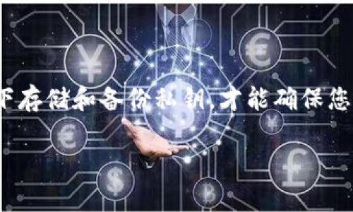 TPWallet 是一个多链数字资产钱包，提供安全、便捷的数字货币储存和交易服务。在使用 TPWallet 进行数字资产管理时，密钥的安全性至关重要。因此，用户需要知晓私钥的位置以及如何安全地管理和备份它们。

什么是私钥？
私钥是加密货币钱包中确保资产安全的核心。它像是一把钥匙，只有拥有这把钥匙的人才能访问和管理他们的加密资产。如果私钥被他人获取，您的数字资产就会面临被盗的风险。因此，理解和管理私钥对每个加密货币用户来说都是必不可少的。

TPWallet 的私钥在哪里？
在 TPWallet 中，私钥是由钱包生成并保存在设备上的。每个用户在创建钱包时，都可以设置一个强密码来保护私钥。此外，TPWallet 还提供了导出私钥的选项。用户可以通过以下步骤找到其私钥：

ol
    li打开 TPWallet 应用程序并登录您的账号。/li
    li在主界面中，选择您想要管理的币种。/li
    li进入币种详情页面后，找到“钱包设置”或“安全设置”选项。/li
    li进入该选项后，您应该能够找到“导出私钥”或“查看私钥”的按钮。/li
    li点击后系统可能会要求您输入密码以确认身份，输入正确后您将能看到您的私钥。/li
/ol

管理私钥是一项重要的责任，因此建议用户将其私钥安全备份在不同的位置，例如通过纸质备份或安全的密码管理器来存储。

如何安全管理和备份私钥？
在得到私钥后，用户应该采取一系列措施确保其安全：

ul
    li定期备份：将私钥备份到多个安全的位置，例如 USB 驱动器、安全云存储等，确保万一发生数据丢失仍然可以恢复。/li
    li使用冷钱包：如果用户持有较大量的加密资产，可以考虑使用冷钱包（如硬件钱包）来保存私钥，以避免在线攻击的风险。/li
    li启用双重身份验证：确保您的 TPWallet 账号启用双重身份验证，增加一层安全保护。/li
    li保护设备安全：确保您的手机或电脑安装了防病毒软件，并定期更新，以降低被恶意软件入侵的风险。/li
/ul

注意事项
在管理私钥时，需注意以下几点：

ul
    li不要共享私钥：无论是通过邮件、社交媒体还是其他方式，都不要与他人分享您的私钥。绝大多数加密货币项目不会要求您提供私钥。/li
    li警惕钓鱼网站：在输入私钥和密码时，请确保您访问的是 TPWallet 的官方应用或网站，避免降入钓鱼网站的陷阱。/li
    li使用强密码：在设置钱包密码和任何相关账户时，务必使用混合字母、数字和符号构成的强密码。/li
/ul

结论
TPWallet 是一个方便且功能强大的数字资产管理工具。了解您的私钥位置及其安全管理是保护您资产的关键。只有在安全的环境下存储和备份私钥，才能确保您在数字货币投资中的安全与收益。同时，保持警觉，避免在网络上暴露自己的私钥信息以及个人数据，才能更好地保护您的资产安全。

总的来说，密钥管理是一个复杂但重要的任务，通过采取适当的安全措施，您可以有效降低风险，享受数字资产带来的便利与机会。