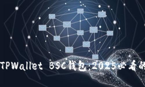 立即创建TPWallet BSC钱包:2025必看的全面指南