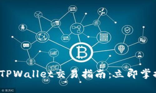 2023年最新版TPWallet交易指南：立即掌握最新交易技巧