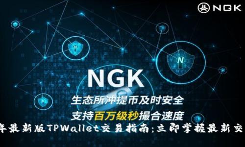 2023年最新版TPWallet交易指南：立即掌握最新交易技巧