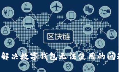 2025必看:如何解决数字钱包无法使用的问题,助你轻松生活