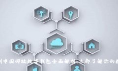 2025必看：深圳中国邮政数字钱包全面