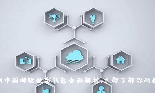 2025必看:深圳中国邮政数字钱包全面解析,立即了解你的数字支付新选择