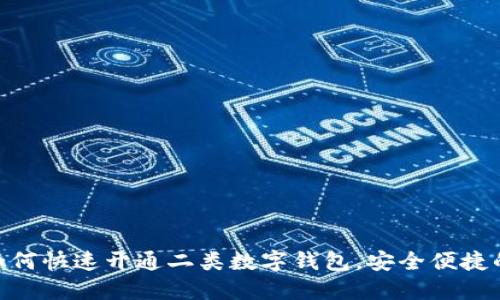 2025必看:如何快速开通二类数字钱包,安全便捷的支付新选择