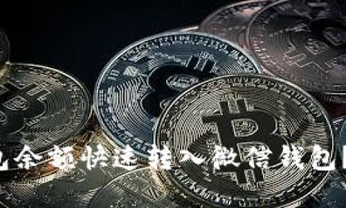 如何将数字钱包余额快速转入微信钱包?2025必看教程