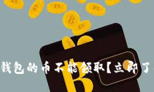 为什么TP冷钱包的币不能领取？立即了解解决方案！